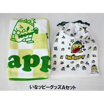 ふるさと納税 稲沢市 いなッピーグッズAセット |  | 01