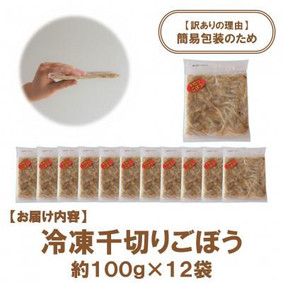 ふるさと納税 三股町 【訳あり】<工場直送簡易包装>宮崎産冷凍千切りごぼう約100g×12袋 総量1.2Kg【MI100】 |  | 02