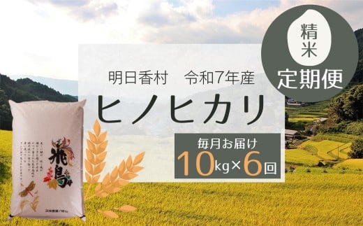 【定期便】令和７年産「ヒノヒカリ・精米」10kg・毎月お届け（6か月）