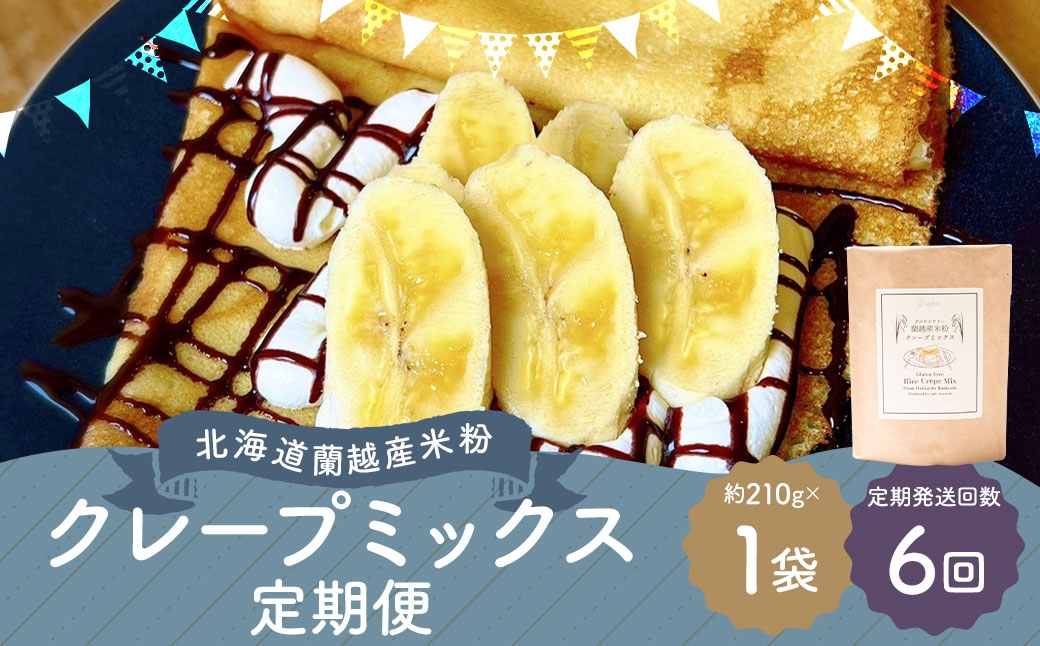 
                  【6ヶ月定期便】 北海道蘭越産 米粉クレープ （ 1個入り ） グルテンフリー 米粉 クレープ ミックス粉 粉 ゆめぴりか スイーツ お菓子 おかし 菓子 国産 北海道産 定期 定期配送
                