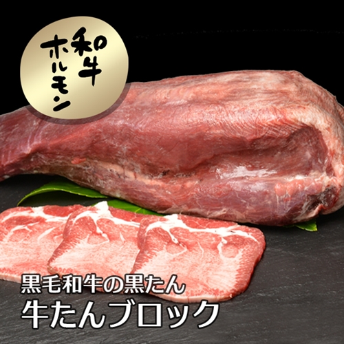 (冷凍)　黒毛和牛　タン　1本　1.2kg／うし源本店 お取り寄せグルメ 焼肉 キャンプ バーベキュー A5 父の日 奈良県 宇陀市