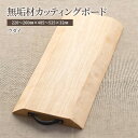 【ふるさと納税】無垢材カッティングボードIS-UN　【 キッチン用品 キッチン雑貨 キッチンアイテム 調理器具 調理グッズ 木製 ナチュラル おしゃれ 】