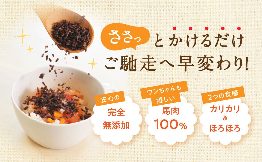 馬肉ヘルシーふりかけ