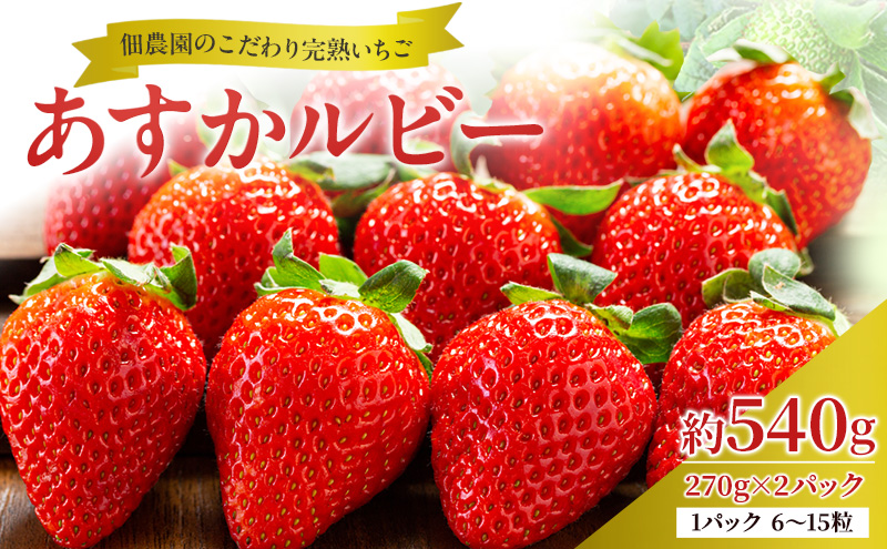 【先行予約】いちご 完熟 あすかルビー 約540g(270g× 2パック ) 佃農園のこだわり フルーツ 果物 旬 産地直送 旬のフルーツ 旬の果物 お取り寄せ デザート イチゴ 苺 冷蔵 奈良 奈良県 大和郡山市 BN001