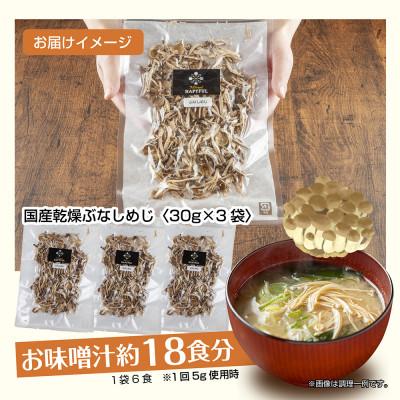 ふるさと納税 十日町市 はぴふるの国産乾燥きのこ ぶなしめじ 30g×3袋 新潟県十日町市 |  | 03