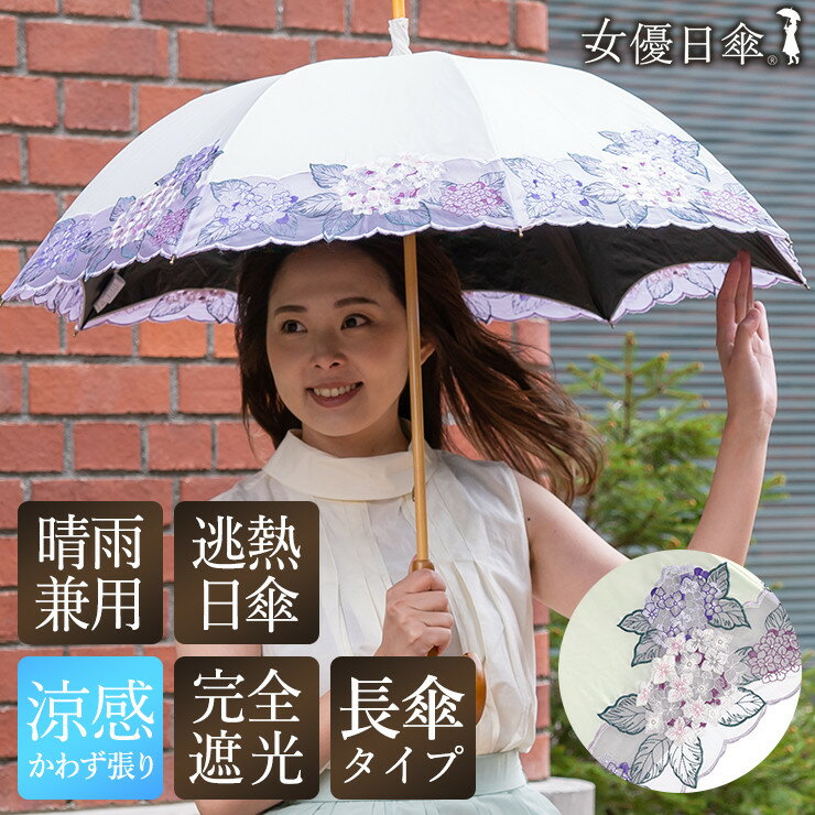 【ふるさと納税】【シノワズリーモダン京都】女優日傘プレミアム 紫陽花オーガンジー刺繍 かわず張り長日傘 オフホワイト(日傘,長日傘,女優日傘)［ 京都 日傘 ブランド 女優日傘 完全遮光 晴雨兼用 おしゃれ 軽量 人気 おすすめ ギフト プレゼント