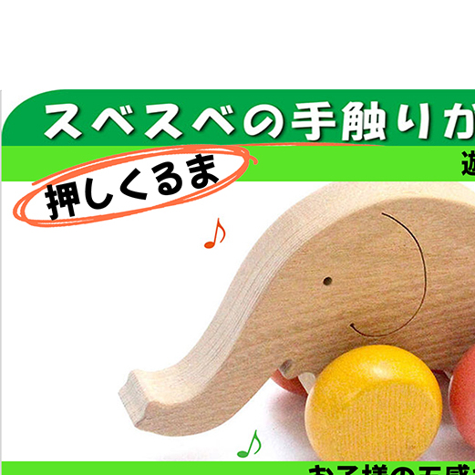 木のおもちゃ『はなたれ子象 』玩具 オモチャ トイ ベビー 知育 ぞう ゾウ 動物 木製 キッズ プレゼント ギフト おうち時間 室内 子ども 子供 児童 手押し車