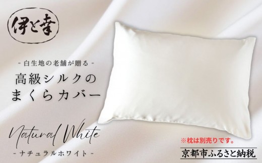 
                  【伊と幸】高級シルクのまくらカバー(ホワイト)｜京都 肌に優しい寝具 人気シリーズ 日本製寝具［ 白生地の老舗が贈る 正絹100% 洗濯機OK 人気 おすすめ 低刺激 シルクサテン ヘアケア ギフト お取り寄せ 通販 送料無料 ふるさと納税 ］
                