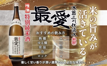 日本酒 特別純米酒 最愛 720ml オリジナル デニム袋入り山田酒造 若水 清酒 純米酒 お酒 上品 華やかな 香り まろやか 芳醇 深み ギフト 贈り物 プレゼント 低温発酵 愛知県 蟹江町