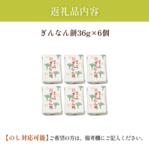 ぎんなん餅 6個 ぎんなん餅本舗おがや 富山県 氷見市 和菓子 銀杏 お茶請け 冠婚葬祭 ギフト プレゼント