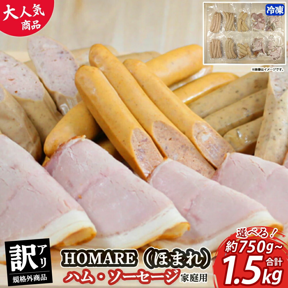 【ふるさと納税】訳あり HOMARE（ほまれ）ハム・ソーセージ（家庭用） 150g×5パック ／ 150g×10パック ＜選べる容量＞ 切り落とし フランクフルト ロースハム ベーコン ウインナー 無添加 規格外 家庭用 冷凍 人気 おすすめ ハム ソーセージ 佐賀県 太良町