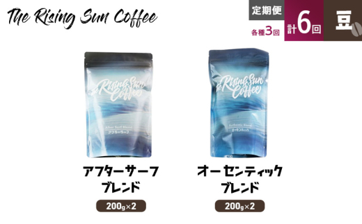 豆アフターサーフブレンド200g×2 or オーセンティックブレンド  200g×2交互　定期便各3回　合計6回 コーヒー 珈琲 オリジナル 飲み比べ SUNNY 坂口憲二 九十九里町 千葉県 [№5743-0602]