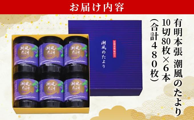 福岡有明のり 味付海苔「潮風のたより」10切80枚×6本セット（合計480枚）味付海苔|有明産 味付け 味付き のり 贈答 ギフト お中元 お歳暮 おつまみ おかず おにぎり ご飯のお供 送料無料 福