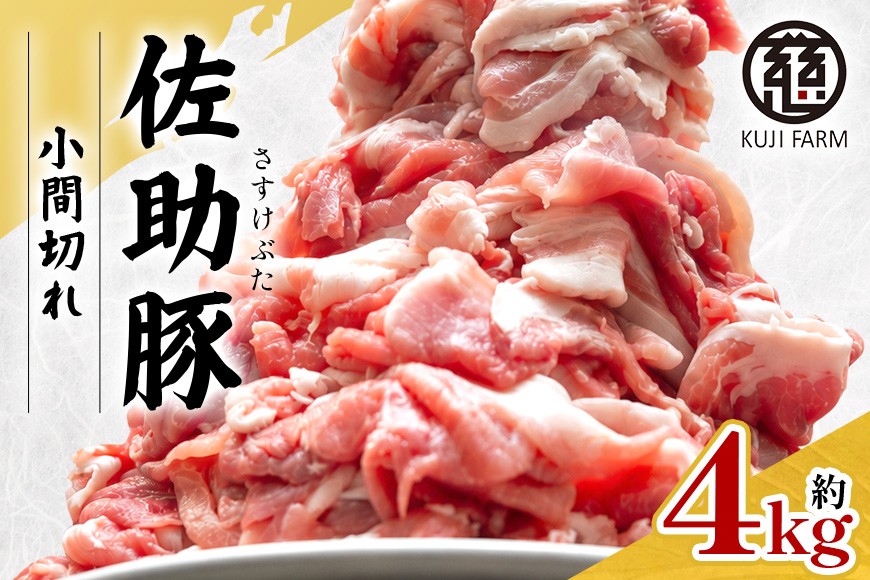 
                  【佐助豚】小間切れ 約4kg ふるさと納税特別セット
                
