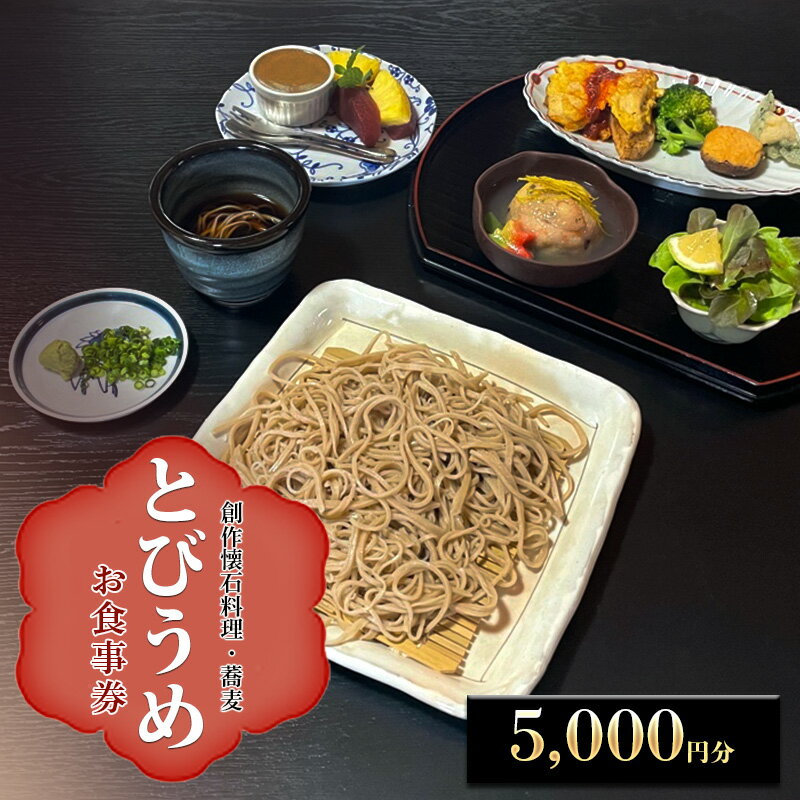 【ふるさと納税】食事券 創作懐石料理・蕎麦 とびうめ 5,000円分 お食事券 (1,000円券×5枚) 福岡県 小郡市