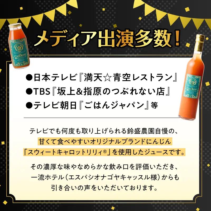 メディア出演多数！鈴盛農園の甘～いにんじん『スウィートキャロットリリィの濃厚人参ジュース』 515g × 2本 高級ホテルでも採用された濃厚でなめらかな飲み口 ジュース ジューシー 甘い 『満天☆青空