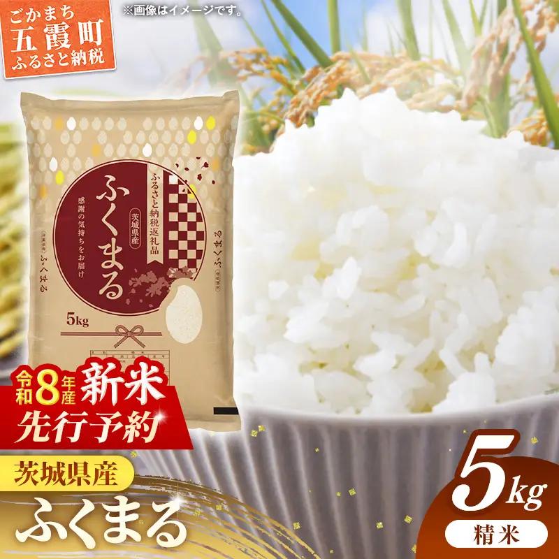 【新米先行予約】 令和8年産 お米 精米 ふくまる 5kg 茨城県産 新米 先行受付 先行予約 2026年 特A米 特A評価