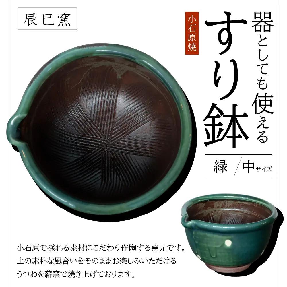小石原焼 器としても使えるすり鉢（中） 緑（辰巳窯） AF7