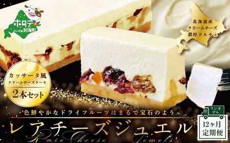 【定期便】 新登場 カッサータ 風 チーズケーキ レアチーズジュエル 2本セット×12回配送 be105-0490-100-12　（ クリームチーズ レアチーズ カッサータ ケーキ スイーツ 北海道 人気  お取り寄せ ふるさと納税 ）