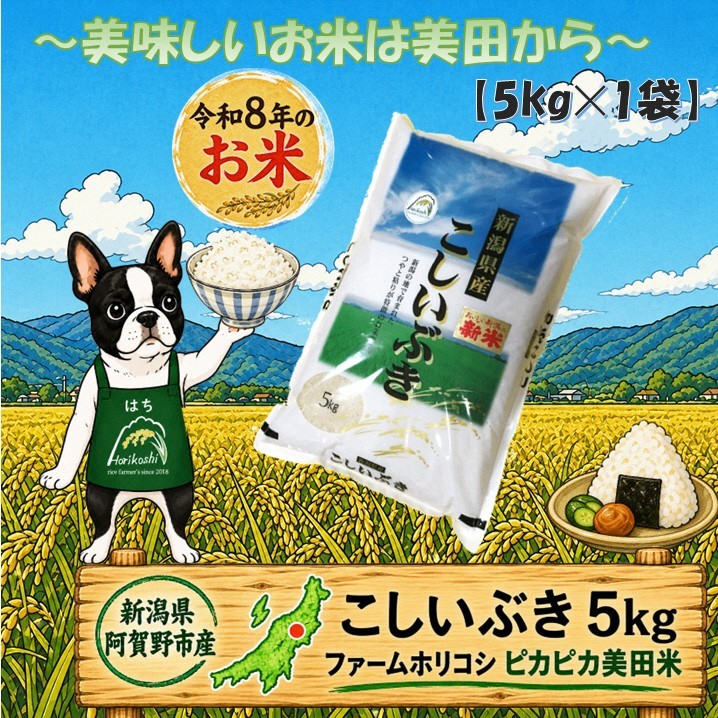 
                  【令和8年産新米予約】「ファームホリコシ」 こしいぶき 5kg （5kg×1袋）白米 精米 新潟県 阿賀野市 米 こめ コメ 新米 新米予約 令和8年産 9月下旬より発送開始予定 3H11010
                