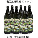 【ふるさと納税】奄美黒糖焼酎 じょうご 25度（900ml×6本）