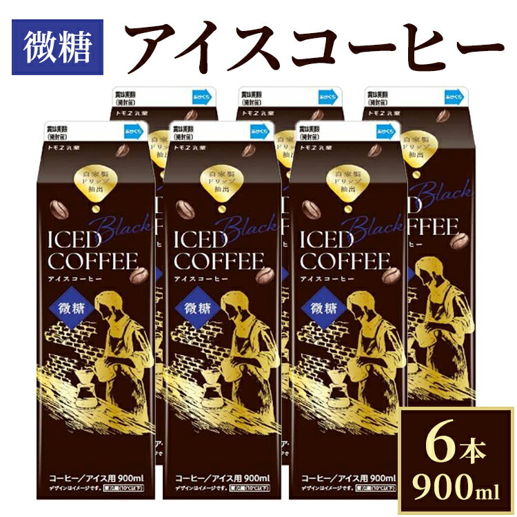 【ふるさと納税】アイスコーヒー微糖 6本_DT15