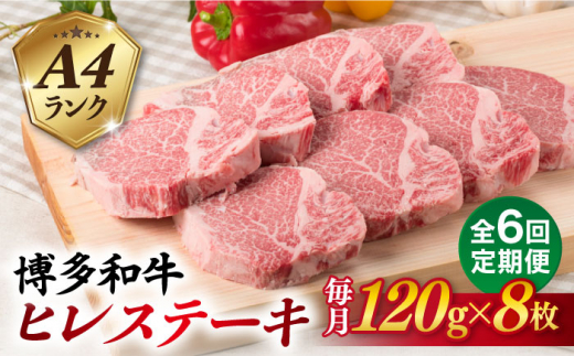 
【全6回定期便】【厚切ヒレステーキ】120g×8枚 A4ランク 博多和牛 糸島市 / 糸島ミートデリ工房 [ACA291]
