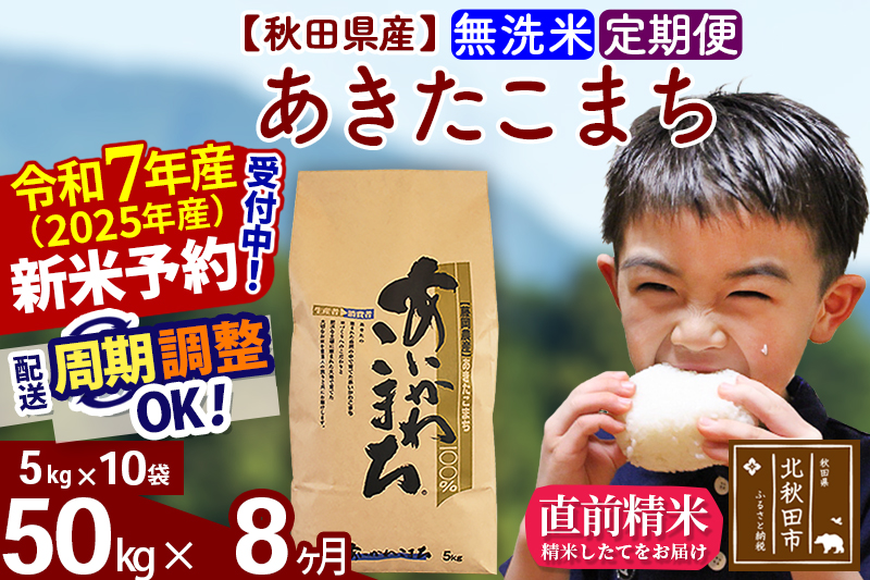 ※令和7年産 新米予約※《定期便8ヶ月》秋田県産 あきたこまち 50kg【無洗米】(5kg小分け袋) 2025年産 お届け周期調整可能 隔月に調整OK お米 藤岡農産