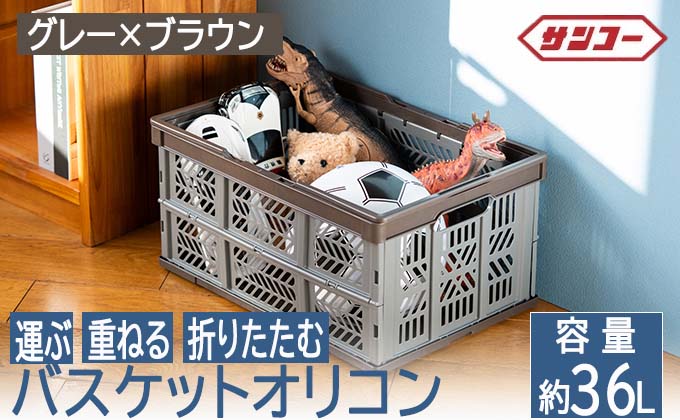 018SK01N.エコンバスケットオリコン＃３６（グレー×ブラウン）／折りたたみ バスケット ハンドル付き かご 小物 収納 プラスチック 持ち手 アウトドア 洗える 折りたためる 買い物カゴ コンテナ ボックス コンパクト 積み重ね 整理 スタッキング アウトドア DIY 工具 サンコー