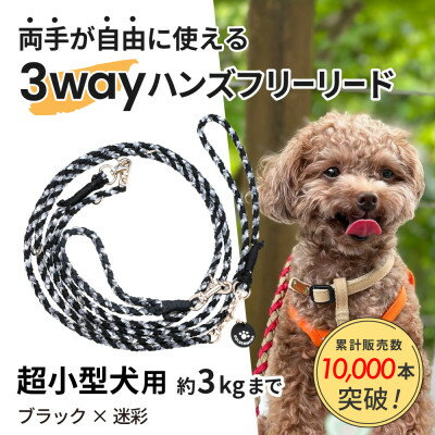 【ふるさと納税】【犬用リード】3WAYハンズフリーリード(超小型犬用)ブラック×迷彩【ゴールデンママ】【配送不可地域：離島・沖縄県】【1712896】