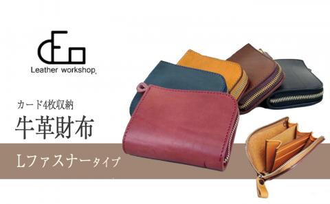 【革工房DEO】 Lファスナー財布 [SW-1]