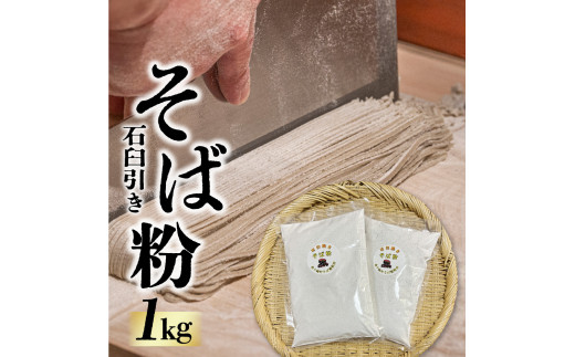 
そば粉 1kg 石臼引き 蕎麦 そば打ち 年越しそば 手作りそば 産直ろくちゃん 岩手県 金ケ崎町
