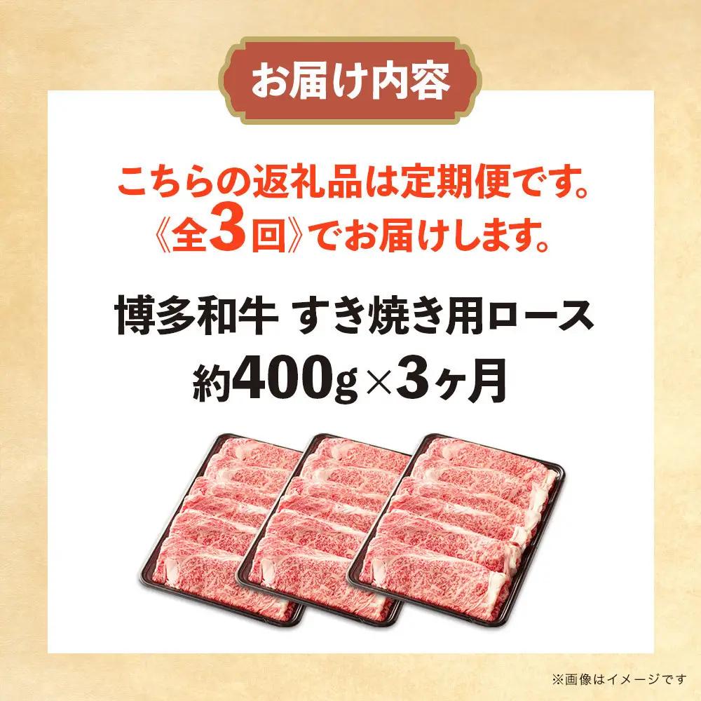 博多和牛 すき焼き用リブローススライス 定期便全3回 計約1.2kg(約400g×3回)