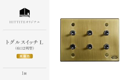 HITTITEのトグルスイッチL（6口2列型・真鍮色） ヒッタイト 063-22-G