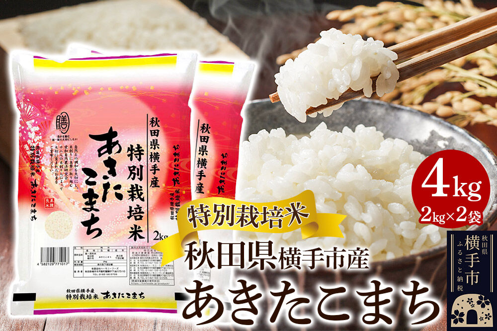 【白米】特別栽培米あきたこまち 4kg（2kg×2袋） [秋田県産 あきたこまち 特別栽培米 4キロ]