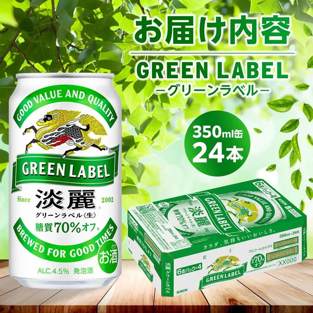キリンビール 淡麗 グリーンラベル  発泡酒 350ml 缶 × 24本 岡山工場産 | ビール 淡麗