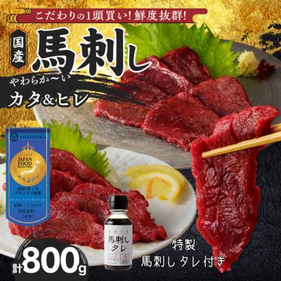 ふるさと納税 久留米市 新鮮 国産馬刺し (カタ・ヒレ)【100g×8パック】 馬刺しタレ【あまくち】付き (福岡県産)