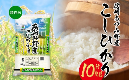 
            安曇野産コシヒカリ 【精白米　10㎏】　
          