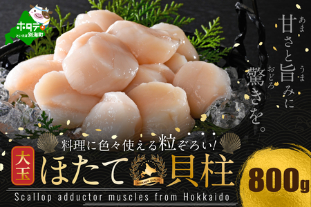 北海道産 大玉 ホタテ 800g（ほたて 帆立 貝柱 冷凍 ）ほたてほたてほたてほたてほたてほたて