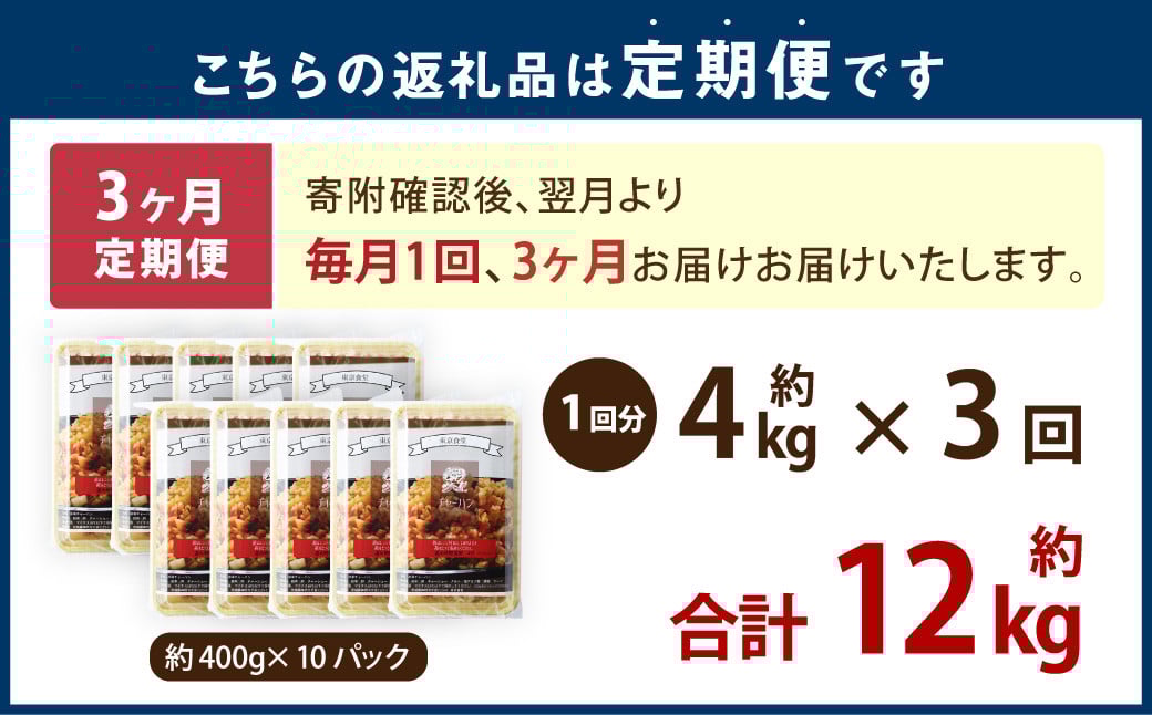 【3ヶ月定期便】 東京食堂のチャーハン どーんと  約4kg×3回 合計約12kg