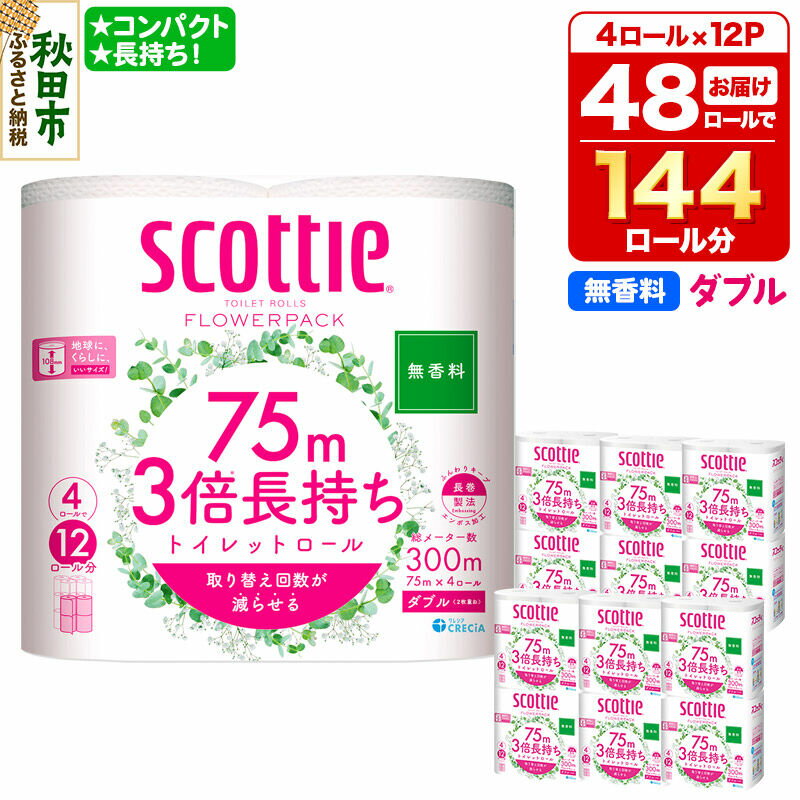【ふるさと納税】トイレットペーパー スコッティ フラワーパック 3倍長持ち〈無香料〉4ロール(ダブル)×12パック 日用品 新生活 [トイレットペーパー]