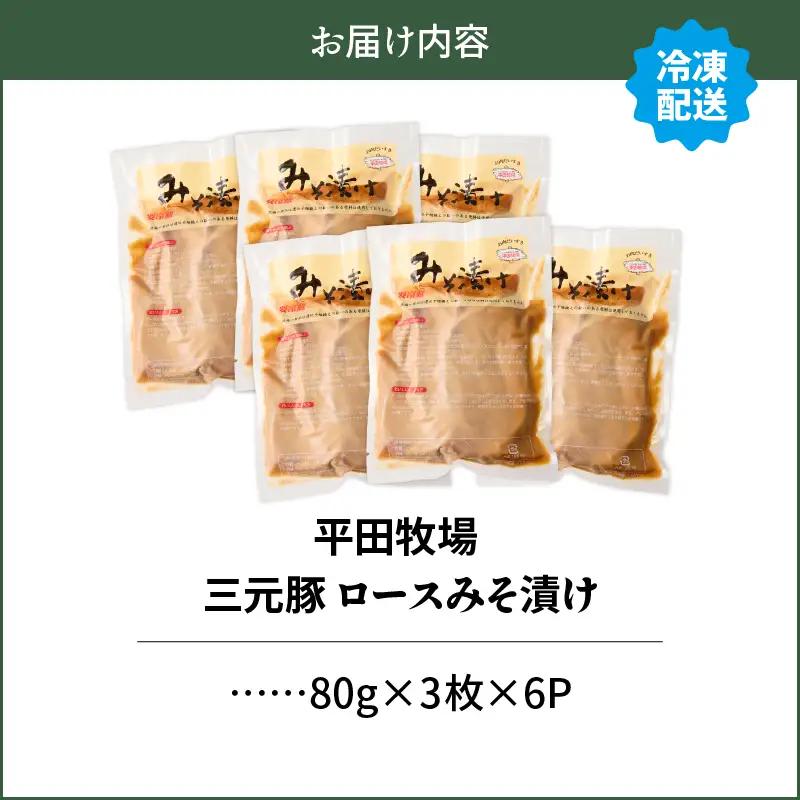 日本の米育ち平田牧場 三元豚ロースみそ漬け 80g×3枚×6パック（計1.44kg）　T036-003 肉 豚肉