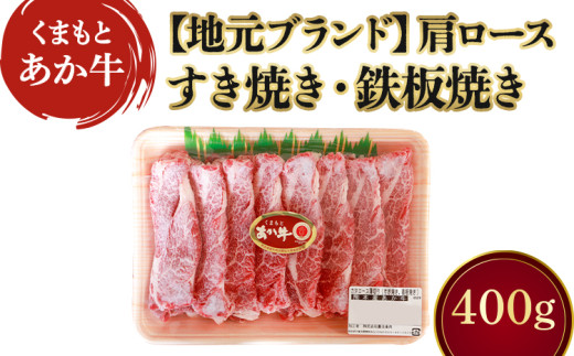 くまもとあか牛カタロース薄切り 約400g 地元ブランド あか牛 牛肉 肩ロース ロース（すき焼き・鉄板焼き用）