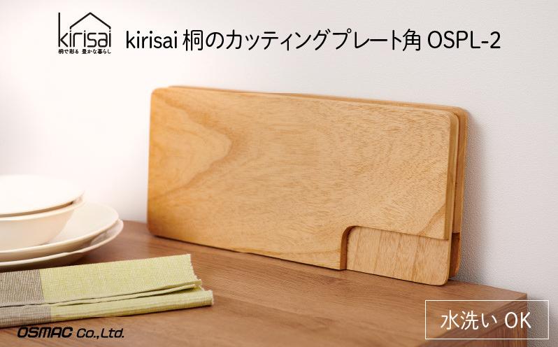 
            【レビューキャンペーン対象】Kirisai 桐のカッティングプレート角　012MC02N.／まな板 ナイフレフト そのまま食卓に 簡単 料理 調湿性 キッチン用品 省スペース  調理 調理器具 包丁 送料無料
          