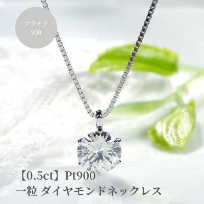 ふるさと納税 昭和町 【0.5ct】pt900 一粒 ダイヤモンド ネックレス 【Hカラー】【中央宝石研究所ソーティング】