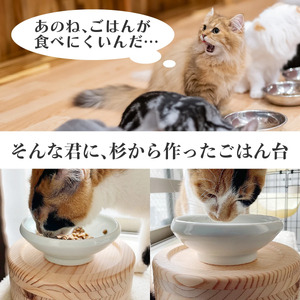 まんまのおいしい猫ごはん台 |  ペット 猫 ねこ ネコ ペット用品 ごはん台 食事台 食器台 台 スタンド ごはん ご飯 フード キャットフード 餌 えさ 食べやすい 自然素材 安全 安心 国産 日