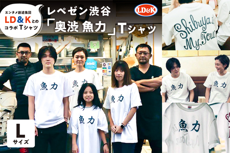  “レペゼン渋谷”「奥渋 魚力」Tシャツ（Lサイズ）【205008-2】