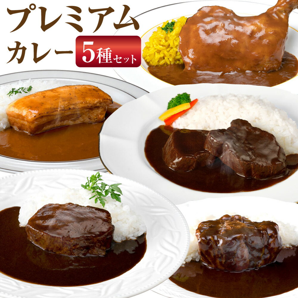 【ふるさと納税】プレミアムカレー 5種セット カレーライス 牛肉 鶏肉 豚肉 湯煎 常温 カレー レトルトカレー レトルト パウチ グルメ お取り寄せ 桑名市 三重県 送料無料［098-0017］