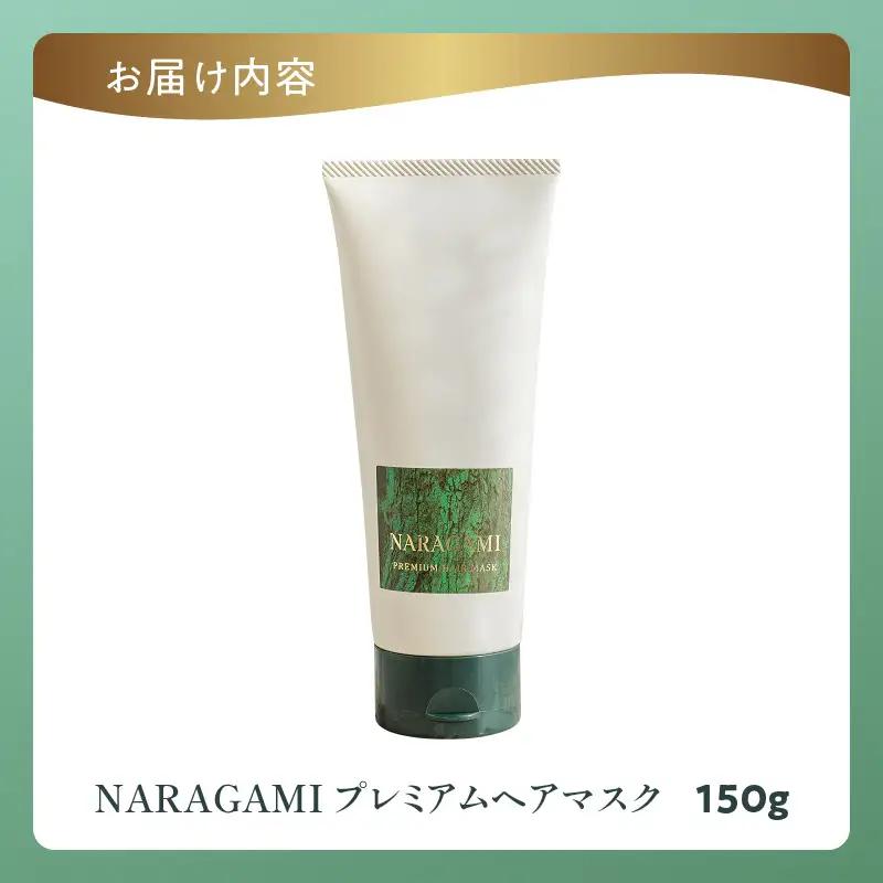 NARAGAMIプレミアムヘアマスク