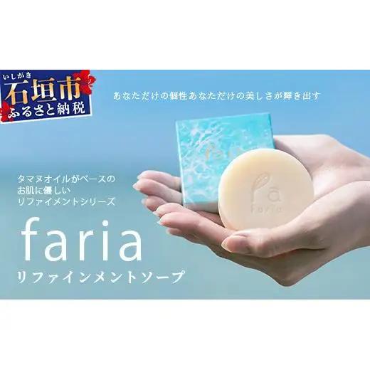 fariaリファインメントソープ　AU-1-1